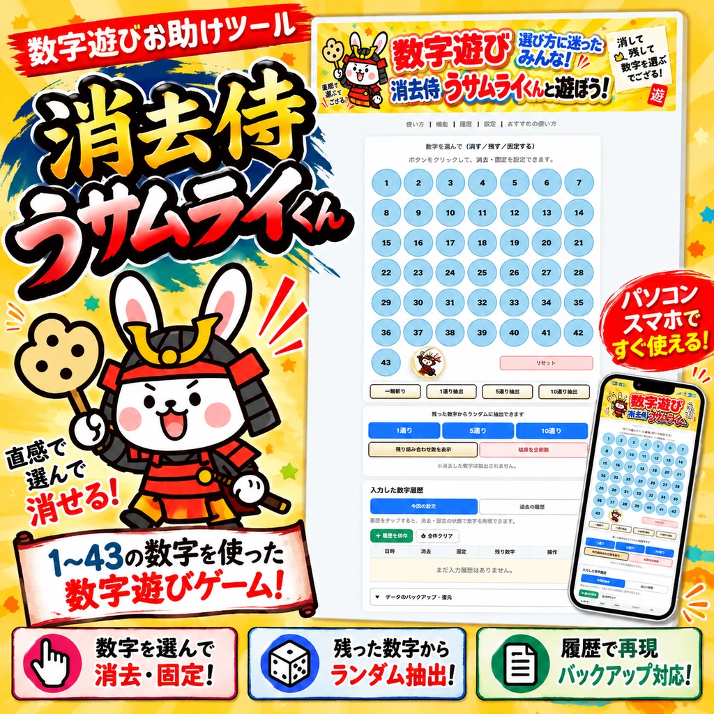 数字遊び消去侍うサムライ!