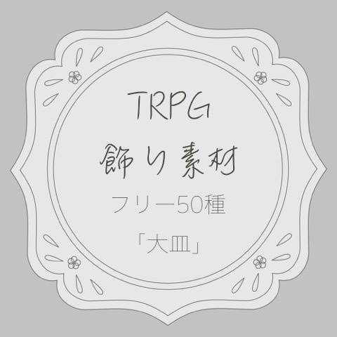 TRPGフリー飾り素材「大皿」