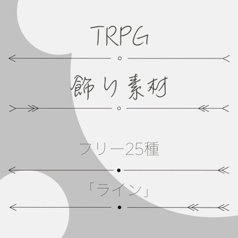 TRPGフリー飾り素材「ライン」①
