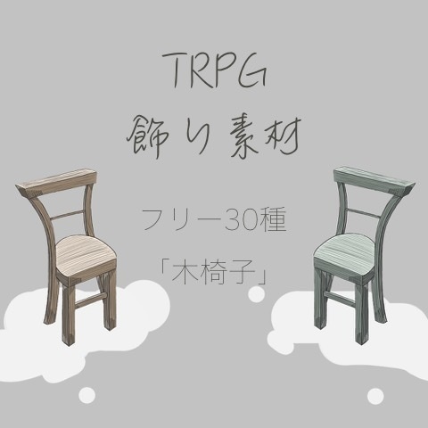 TRPGフリー素材「木椅子」