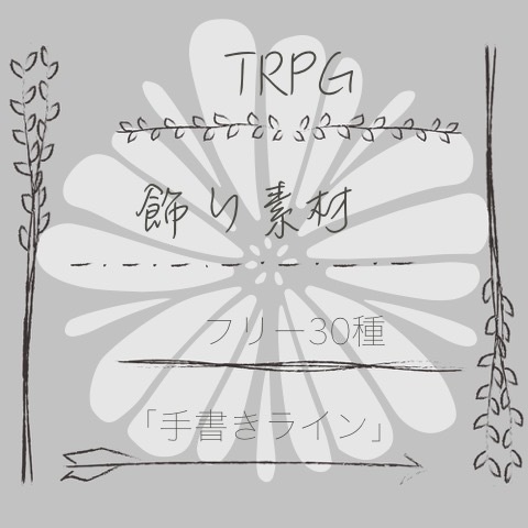 TRPGフリー素材「ライン」②