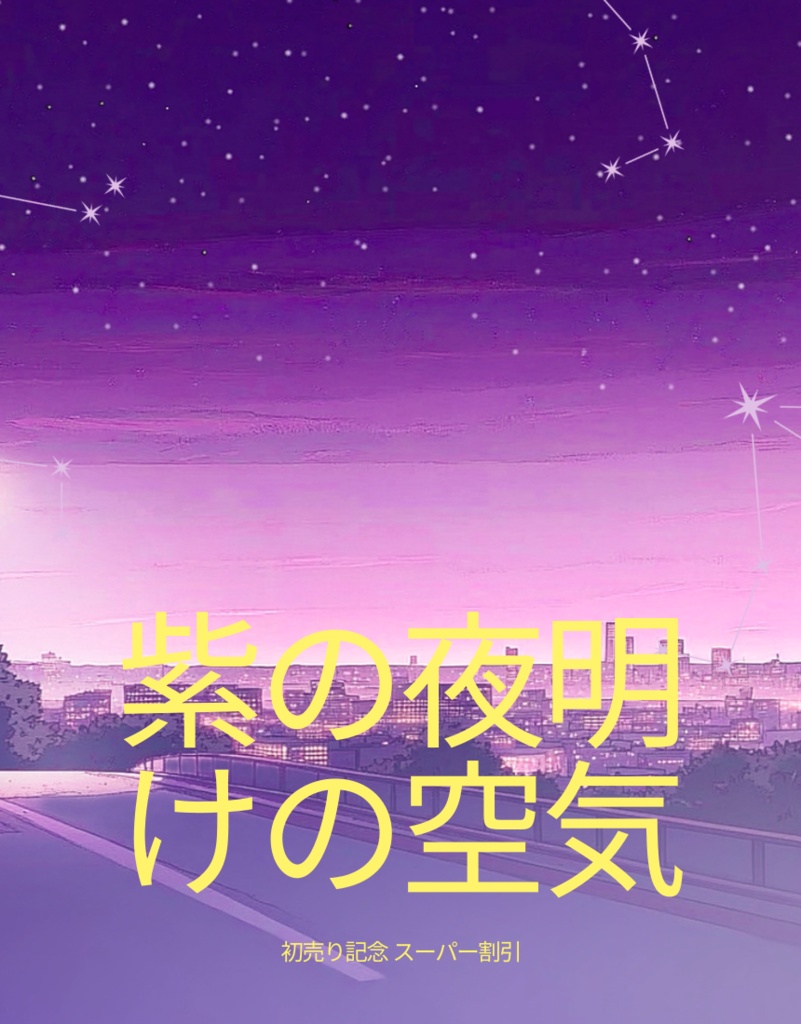 紫の夜明けのほのかな空気