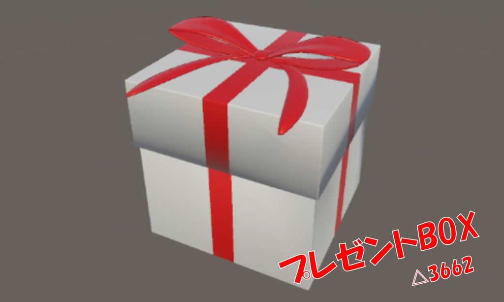 プレゼントBOX 3Dモデル - ケーキ工房 - BOOTH