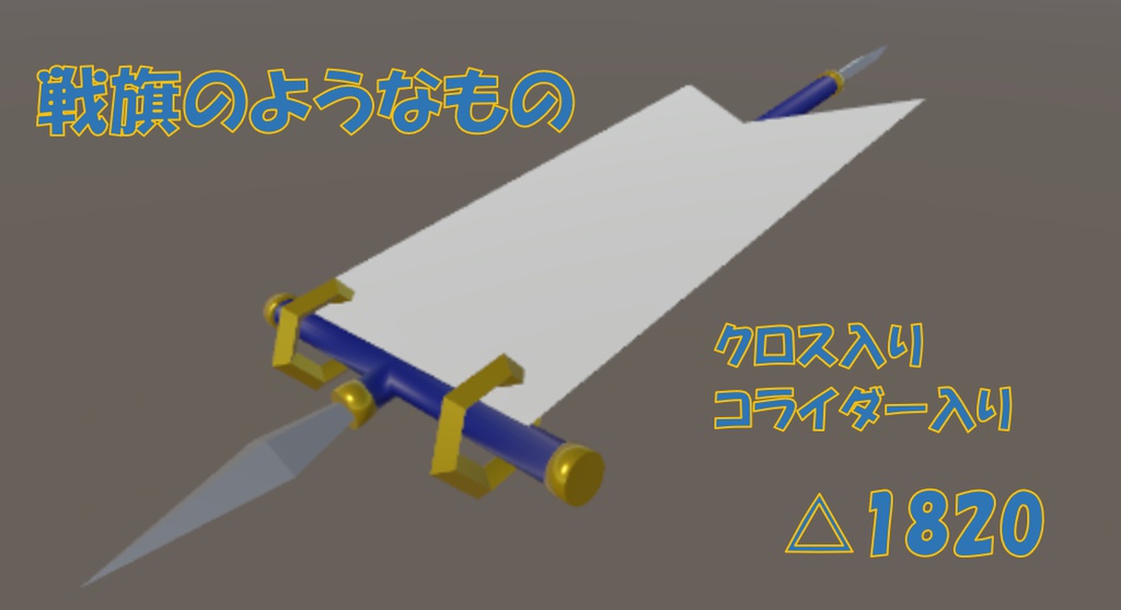戦旗っぽいもの  3Dモデル