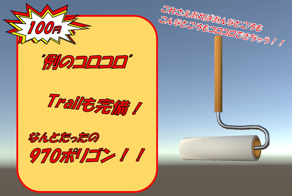 例のコロコロ