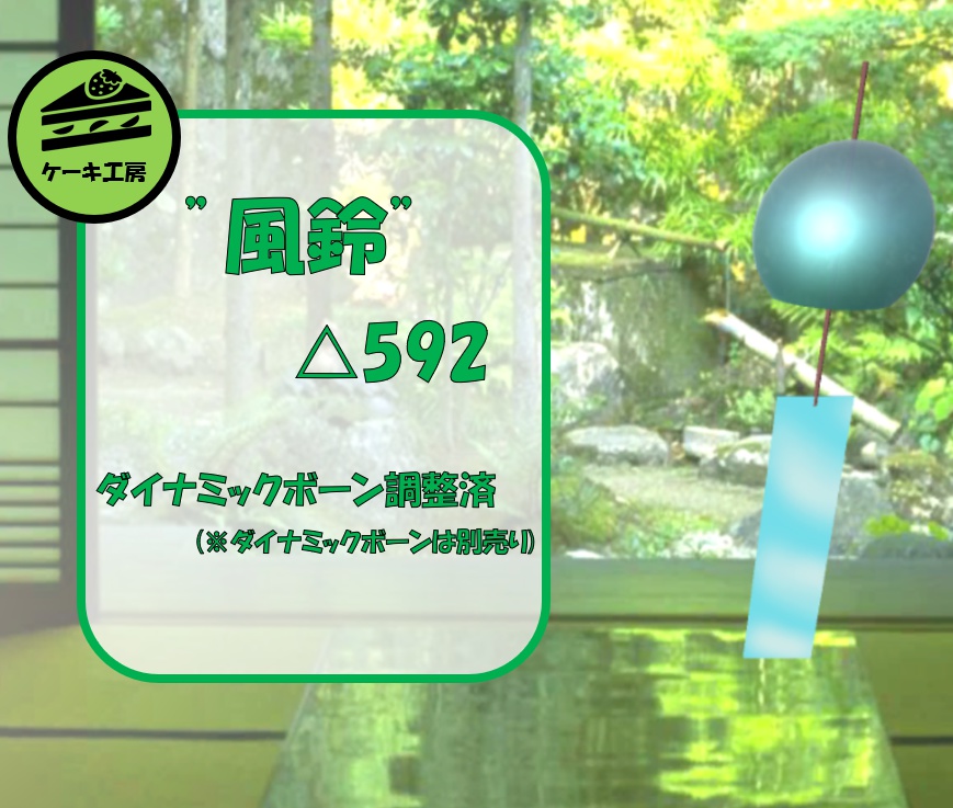 風鈴 3Dモデル