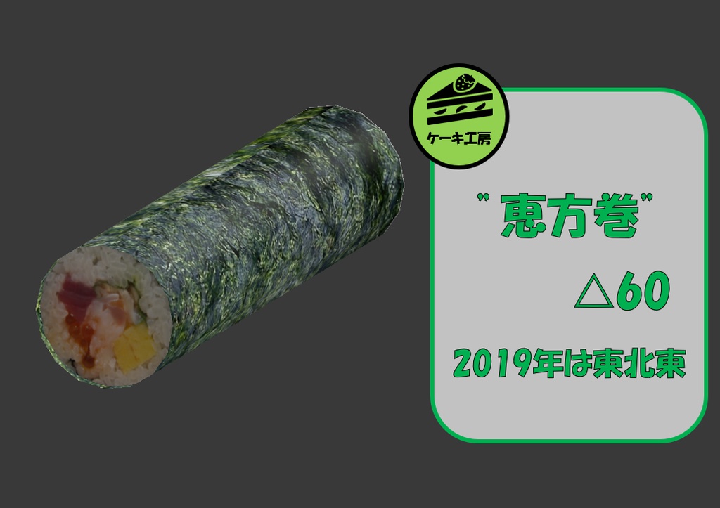 恵方巻 3Dモデル