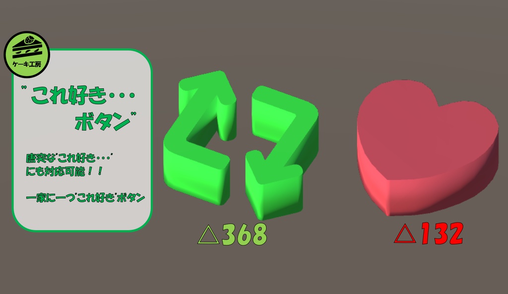 これ好きボタン　3Dモデル