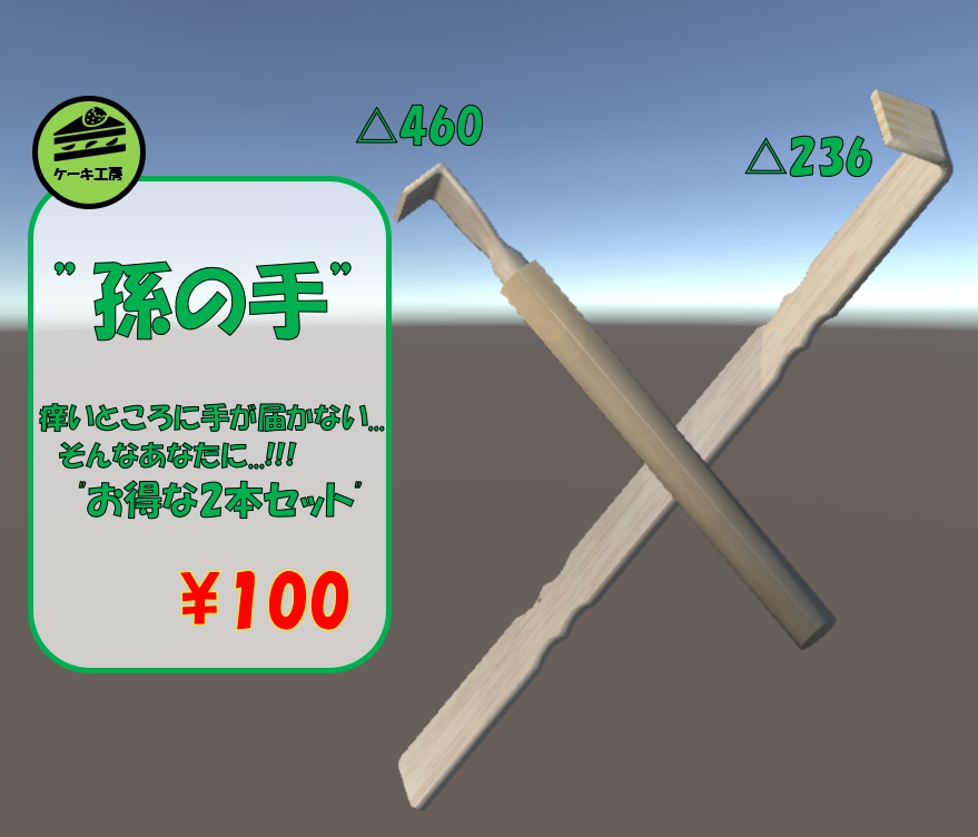 孫の手　3Dモデル