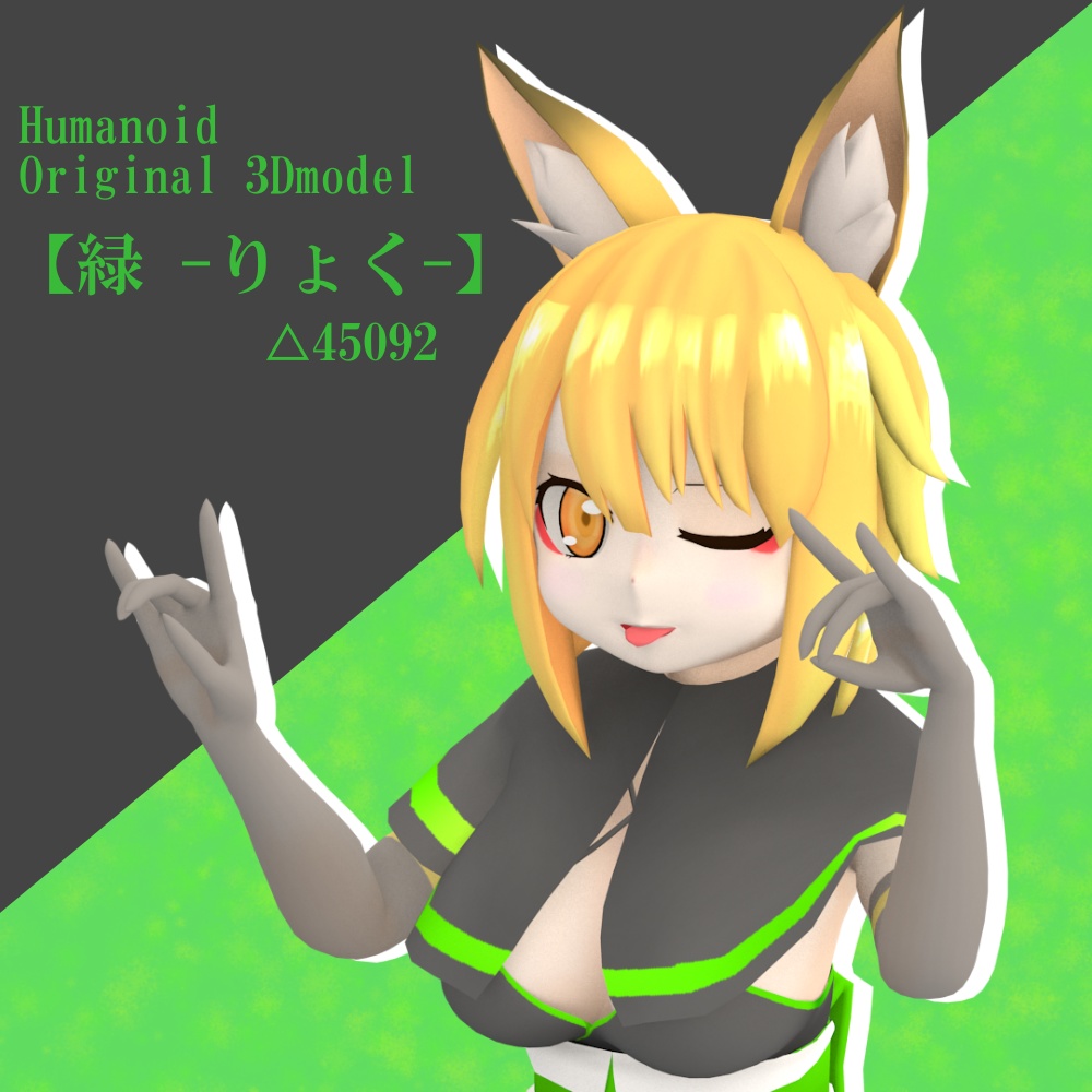 オリジナル3Dモデル【緑 -りょく-】 v1.0.2