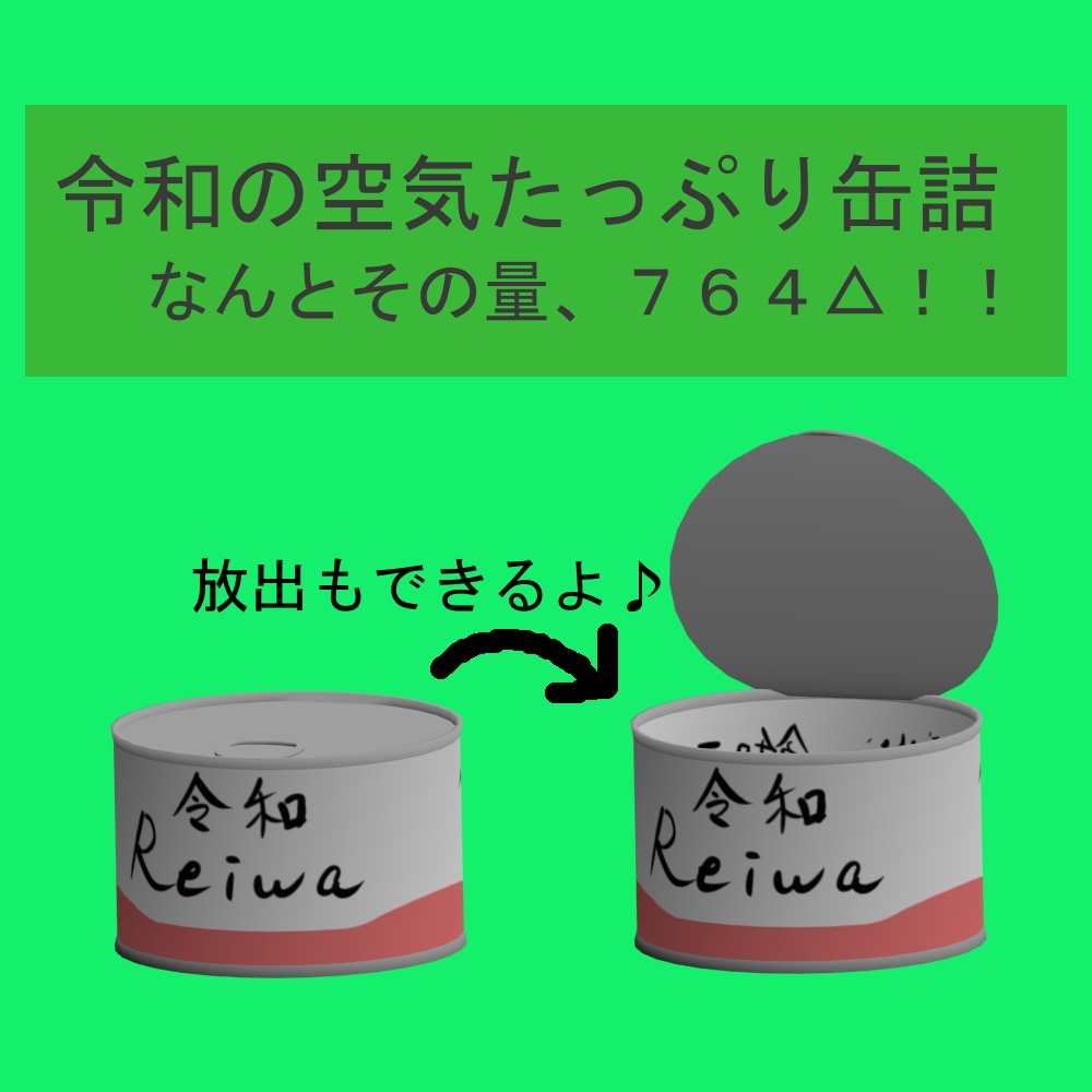 令和の空気たっぷり缶詰 3Dモデル