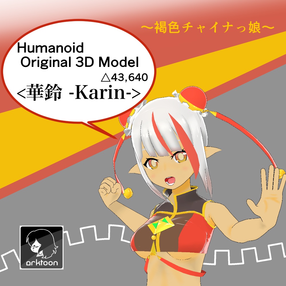 オリジナル3Dモデル 【華鈴 -Karin-】