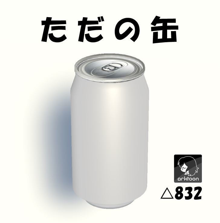 ただの缶 - 3Dモデル -