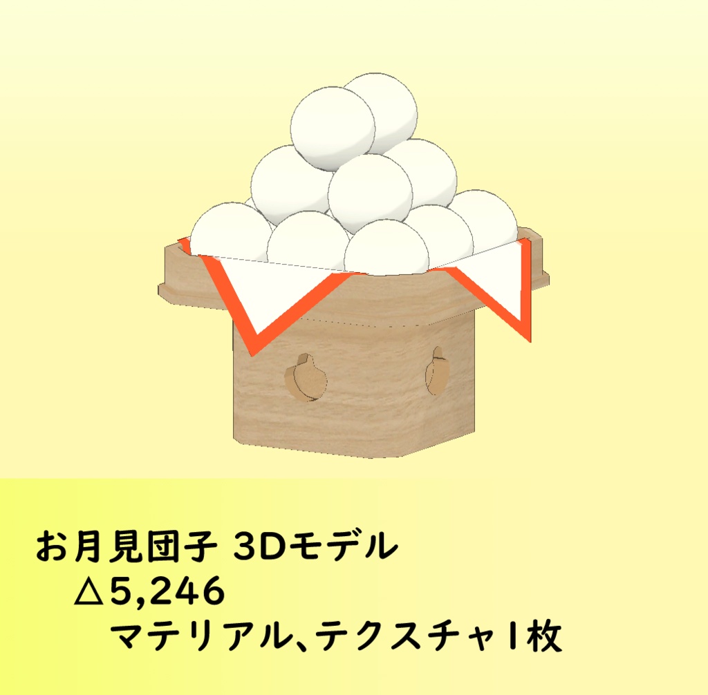 3Dモデル お月見団子