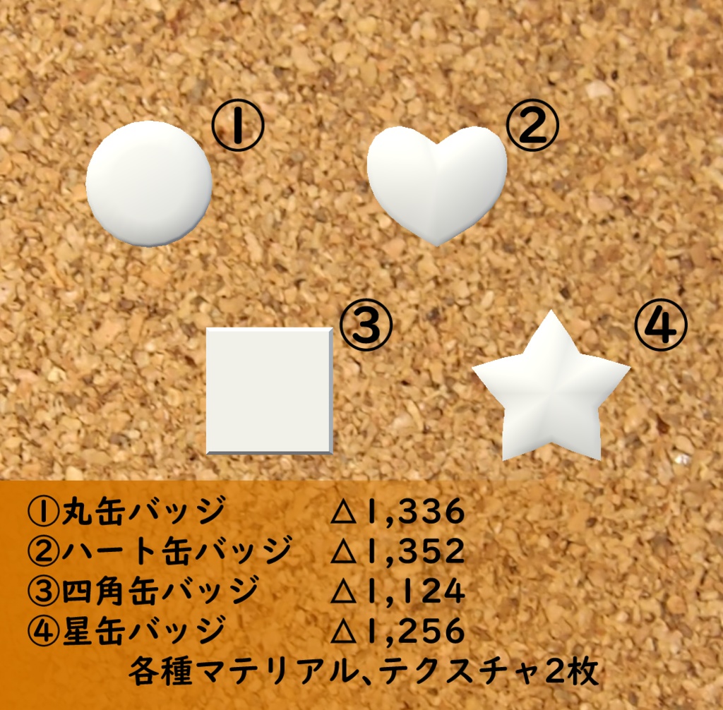 3Dモデル 缶バッジ4種類