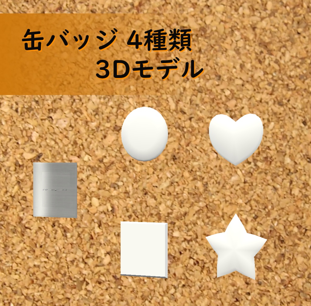 3Dモデル　缶バッジ4種類