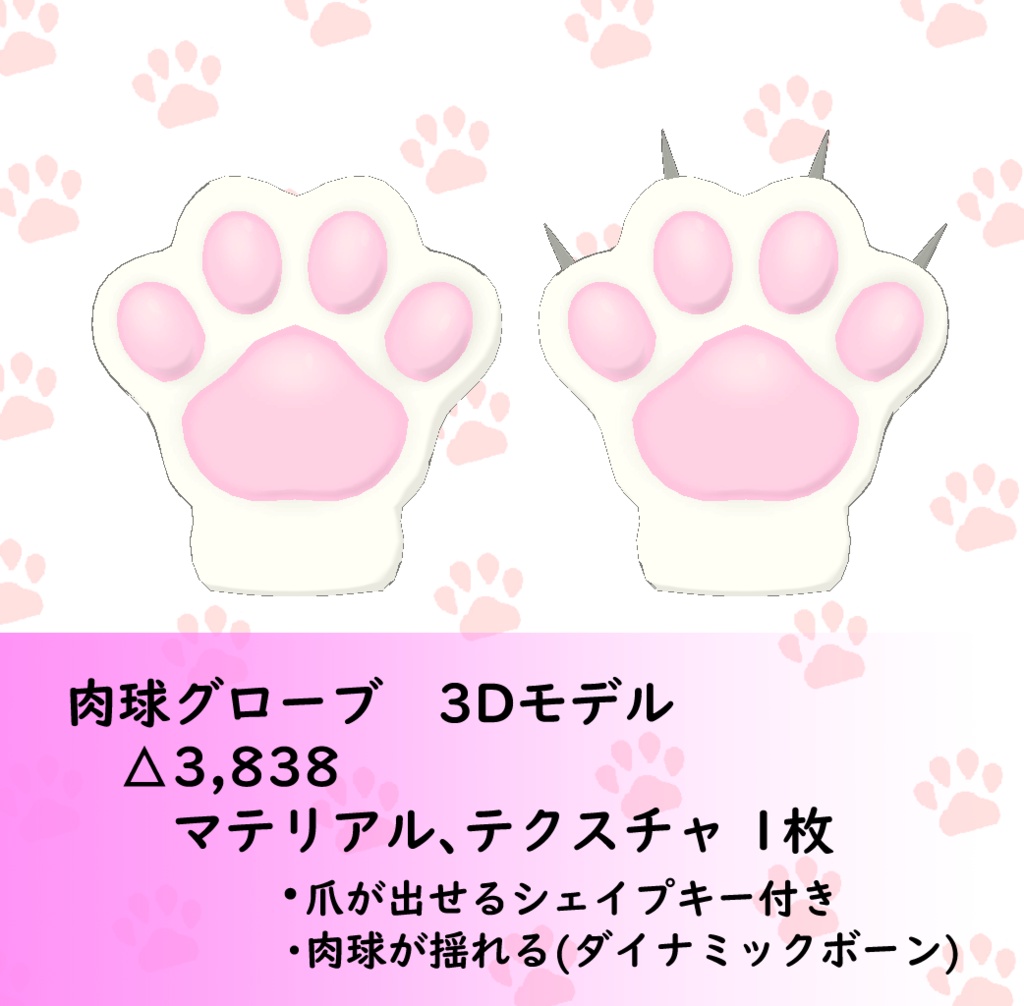 3Dモデル 肉球グローブ