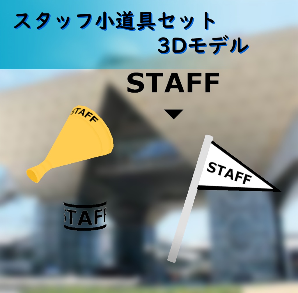 3Dモデル　スタッフ小道具セット