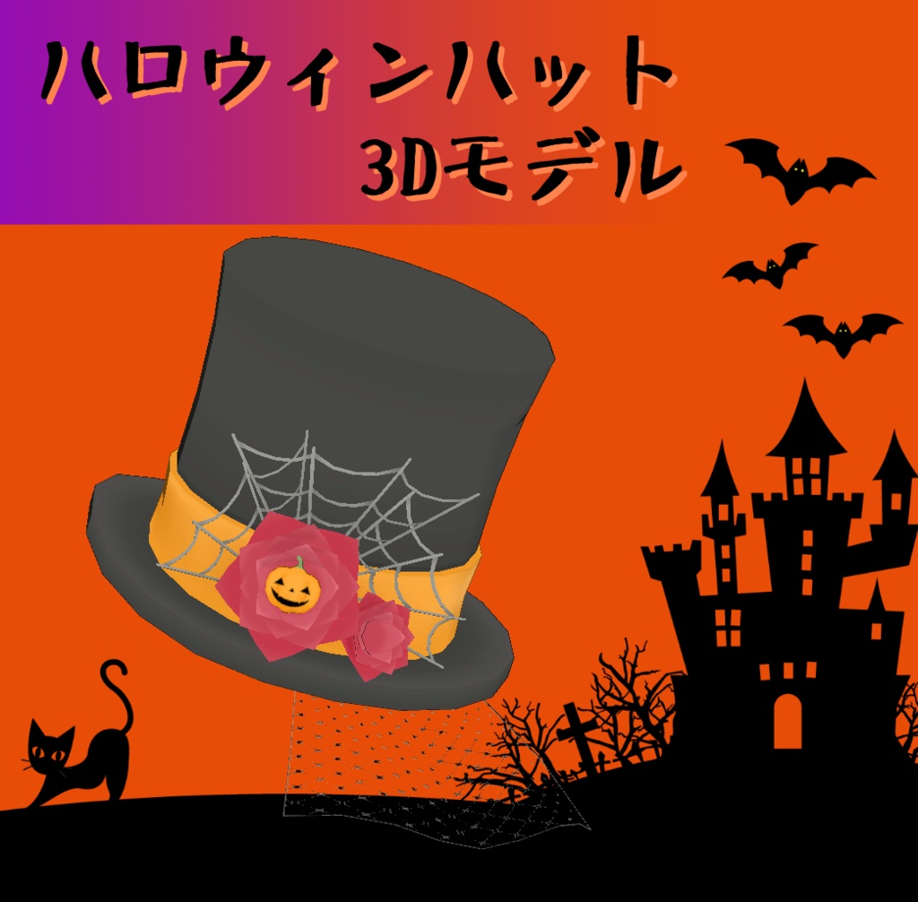 3Dモデル ハロウィンハット