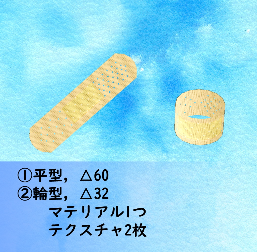 3Dモデル ばんそうこう