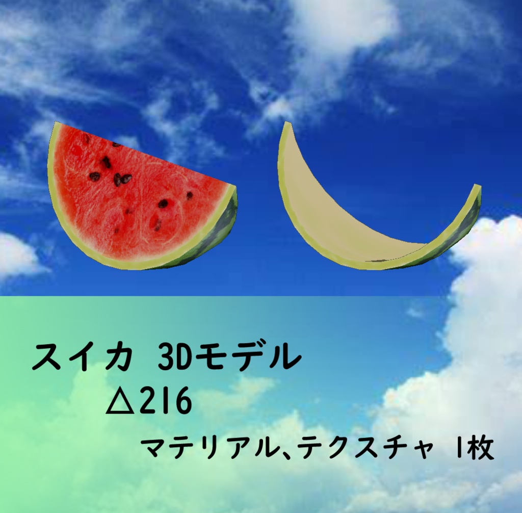 3Dモデル スイカ