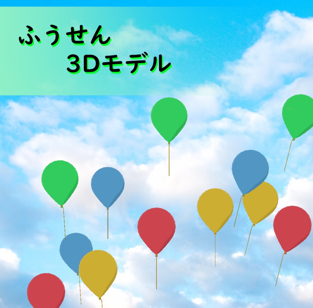 3Dモデル ふうせん