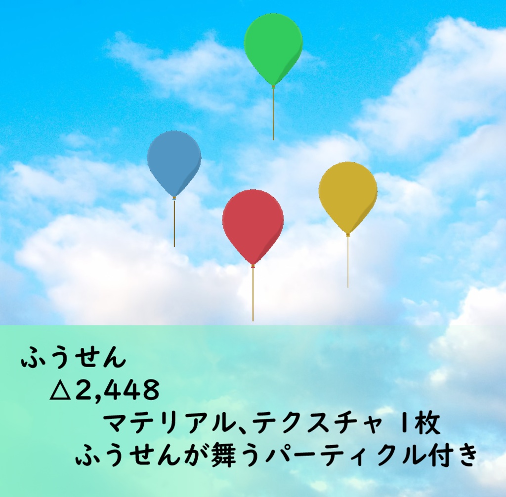 3Dモデル ふうせん