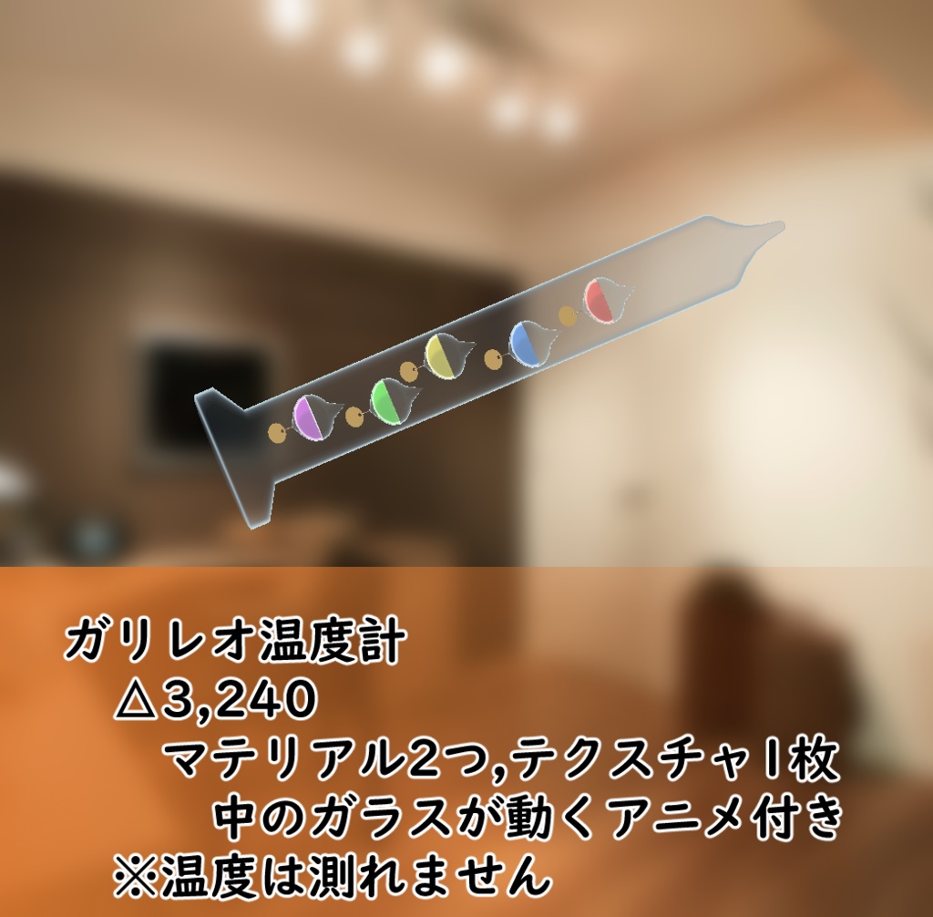 3Dモデル ガリレオ温度計