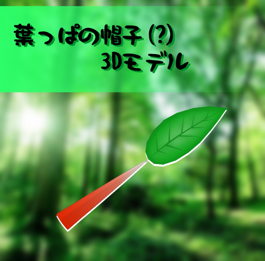 3Dモデル　葉っぱの帽子(?)