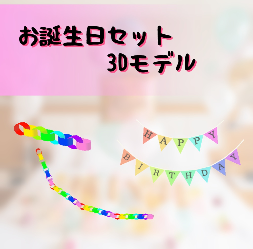 3Dモデル お誕生日セット