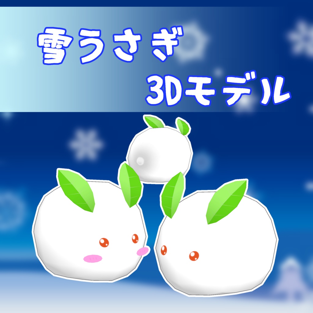 雪うさぎ 3Dモデル - ケーキ工房 - BOOTH