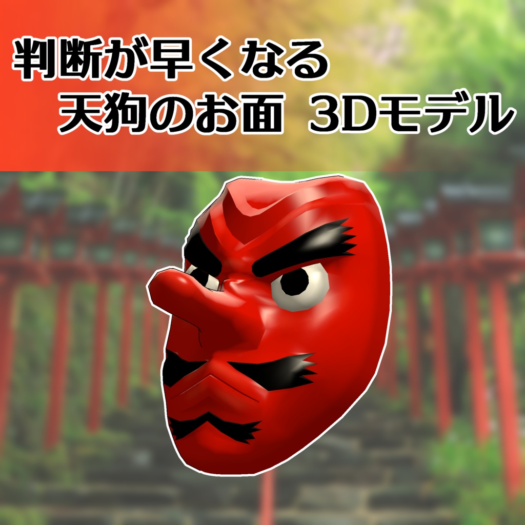 判断が早くなる！ 天狗のお面 3Dモデル