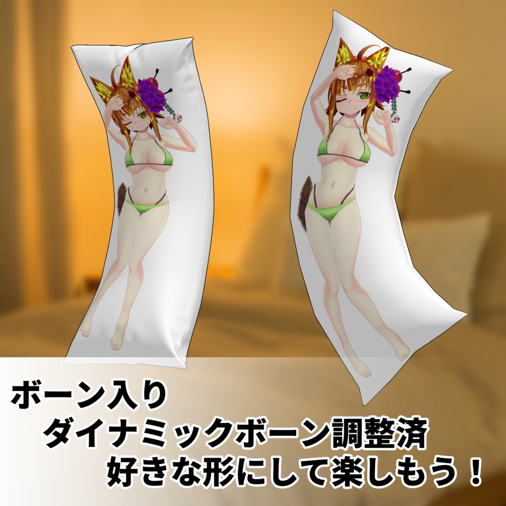 抱き枕 2種類 3Dモデル