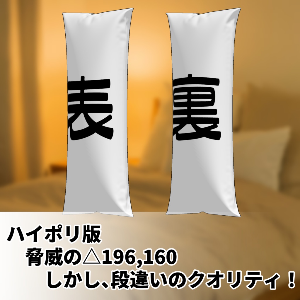 抱き枕 2種類 3Dモデル