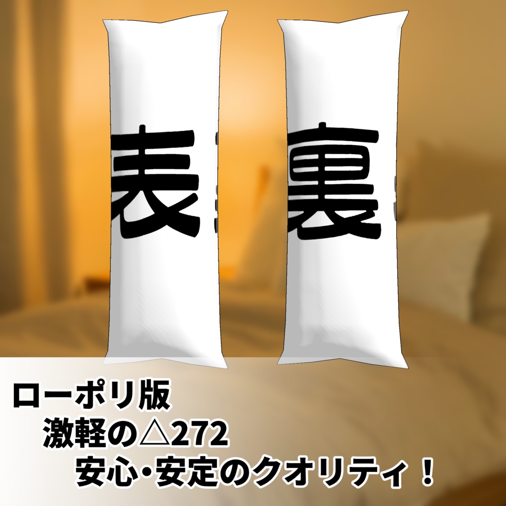 抱き枕 2種類 3Dモデル