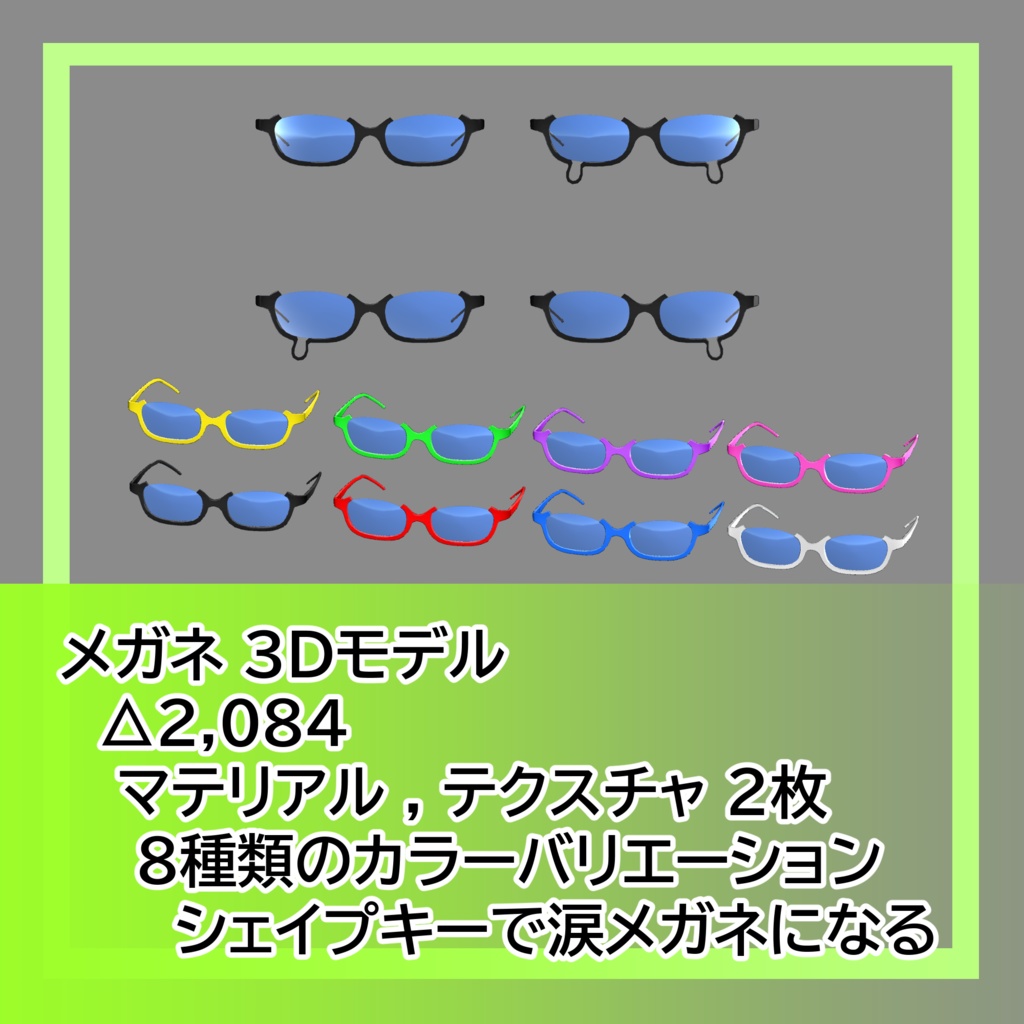メガネセット 3Dモデル