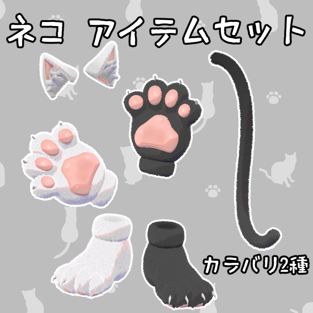 ネコ アイテムセット 3Dモデル