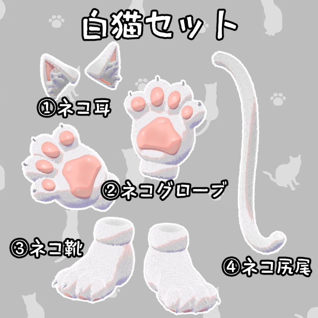 ネコ アイテムセット 3Dモデル