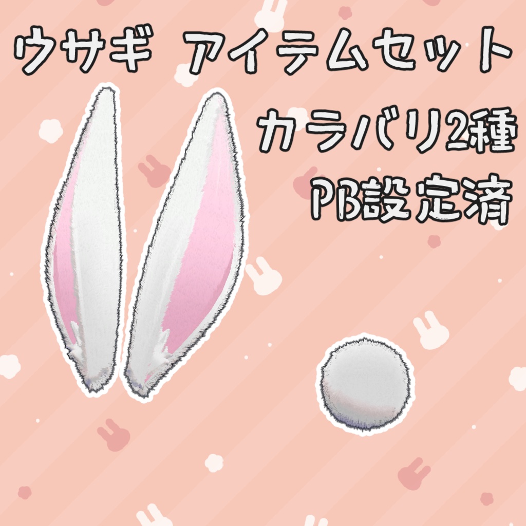 ウサギ アイテムセット 3Dモデル