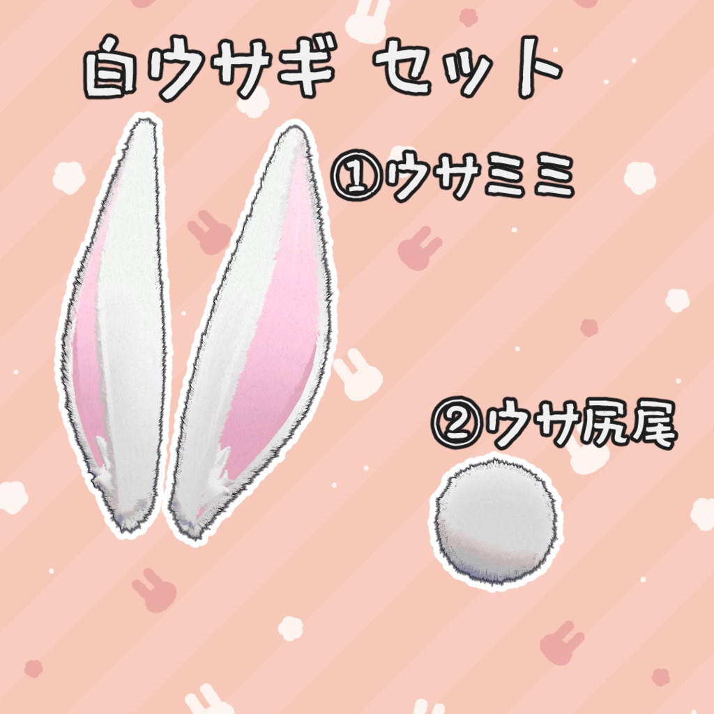 ウサギ アイテムセット 3Dモデル