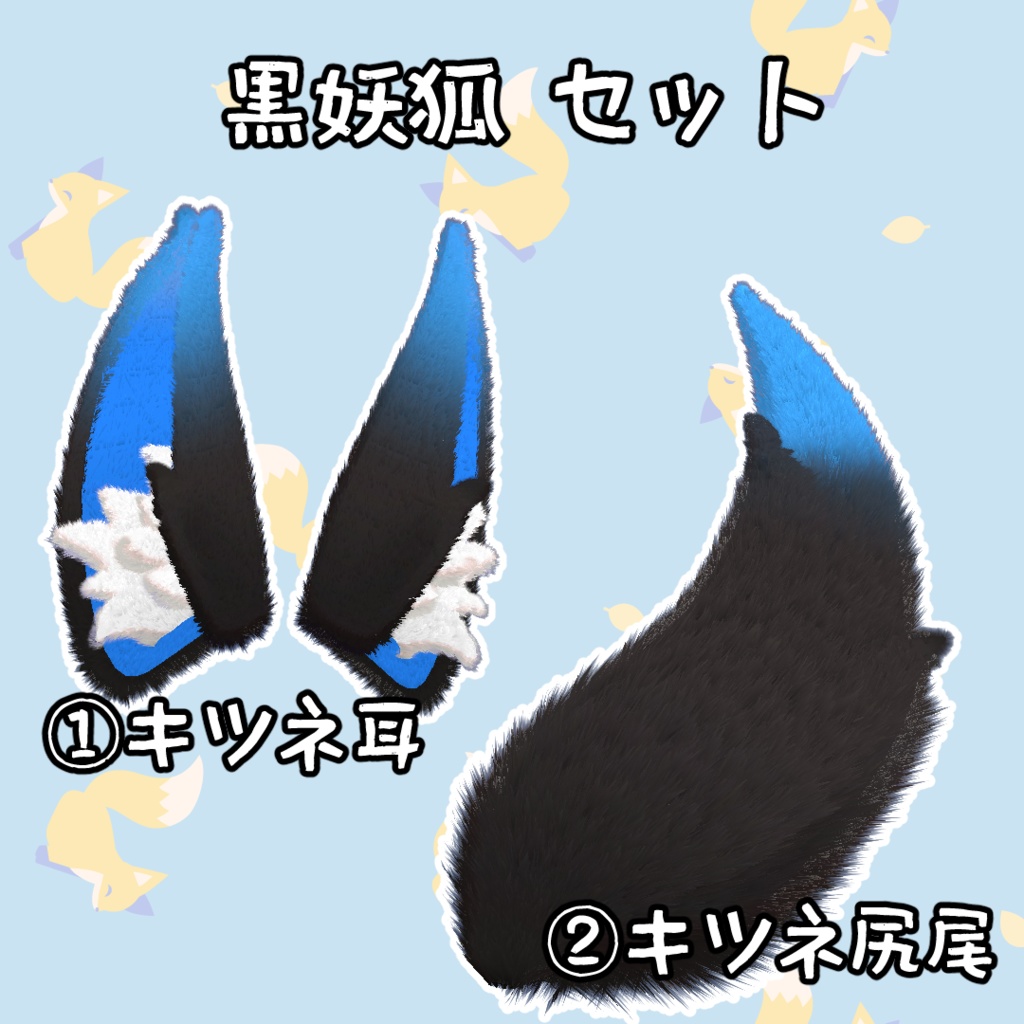 キツネ アイテムセット 3Dモデル
