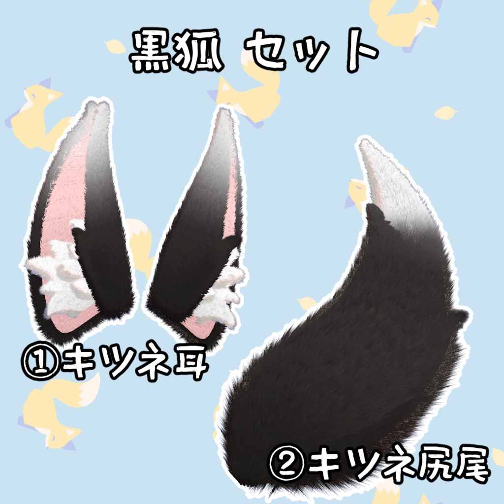 キツネ アイテムセット 3Dモデル