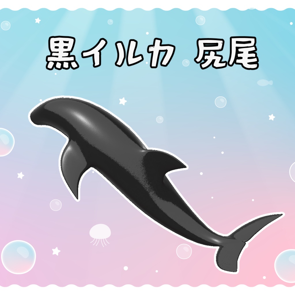 イルカ 尻尾セット 3Dモデル