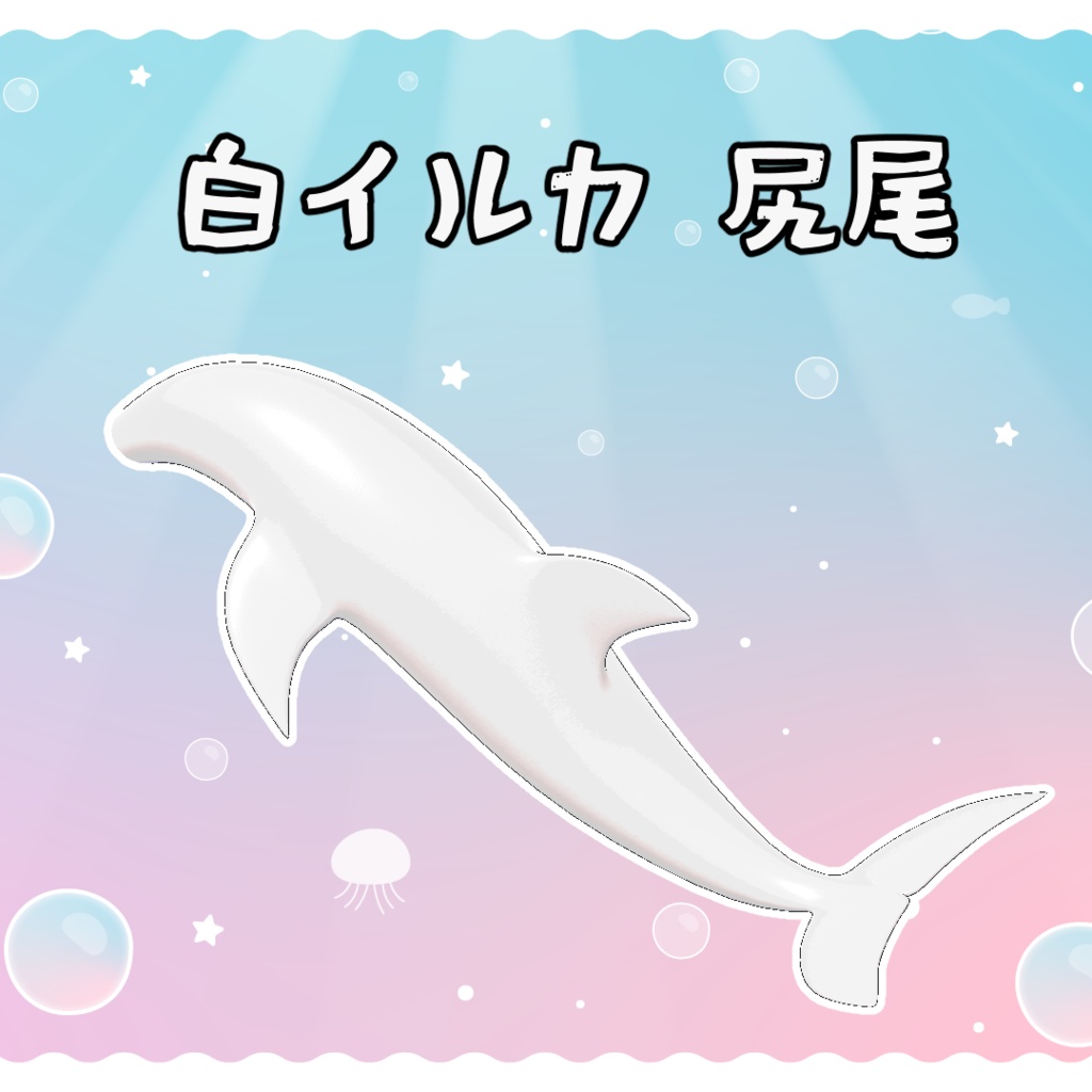 イルカ 尻尾セット 3Dモデル