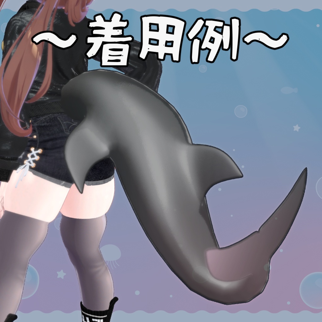 イルカ 尻尾セット 3Dモデル