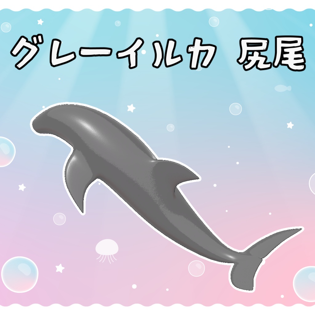 イルカ 尻尾セット 3Dモデル