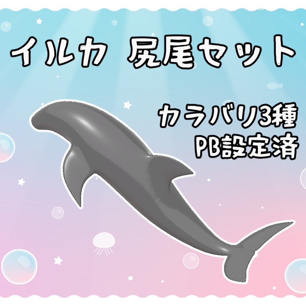 イルカ 尻尾セット 3Dモデル