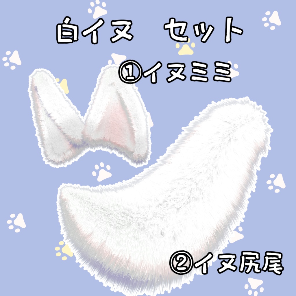 イヌ アイテムセット 3Dモデル