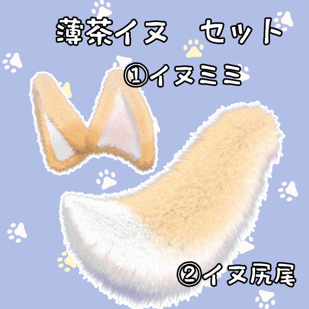 イヌ アイテムセット 3Dモデル