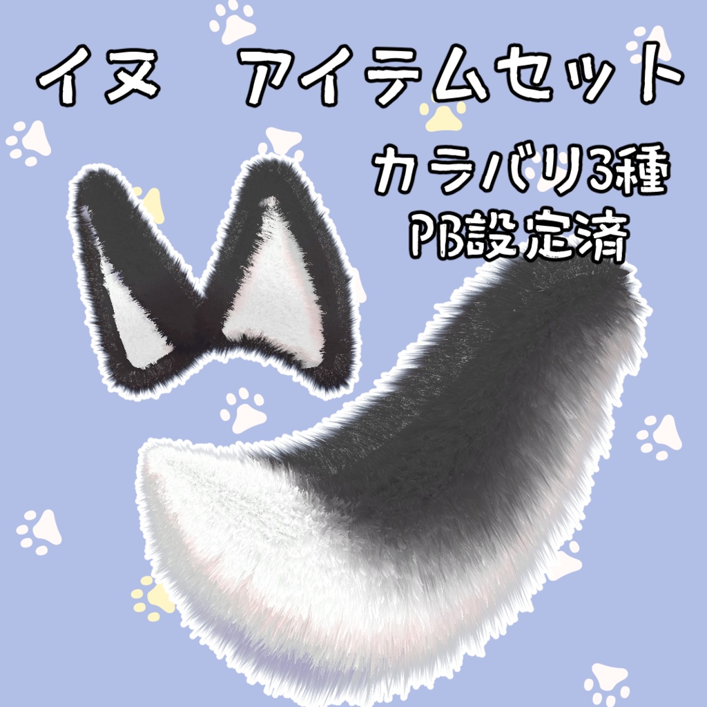 イヌ アイテムセット 3Dモデル